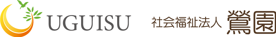 社会福祉法人 鶯 園 うぐいすえん