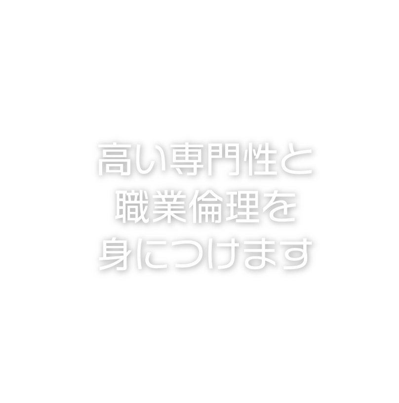 高い専門性と職業倫理を身につけます